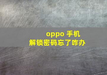 oppo 手机解锁密码忘了咋办